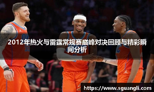 2012年热火与雷霆常规赛巅峰对决回顾与精彩瞬间分析