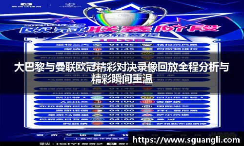 大巴黎与曼联欧冠精彩对决录像回放全程分析与精彩瞬间重温