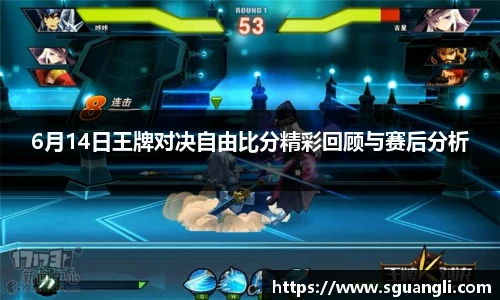 6月14日王牌对决自由比分精彩回顾与赛后分析